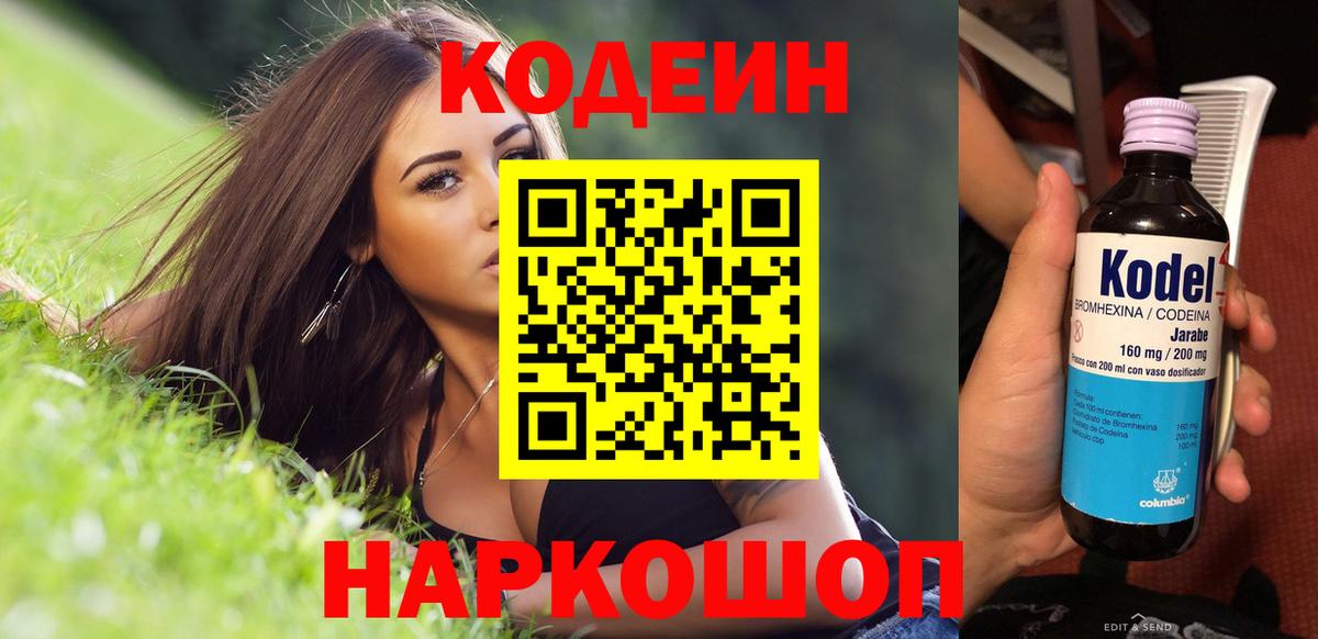 Кодеин Purple Drank Электрогорск