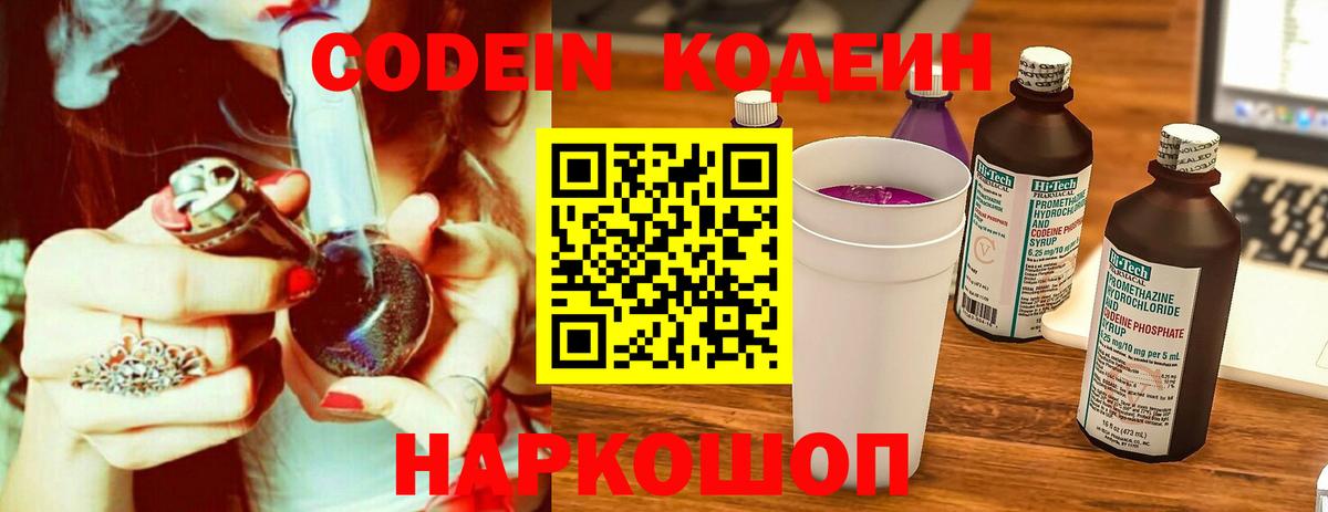 Codein Purple Drank  Вход с VPN  Электрогорск 